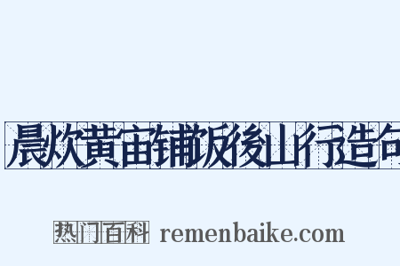 晨炊黄宙铺饭後山行造句是什么意思的图片